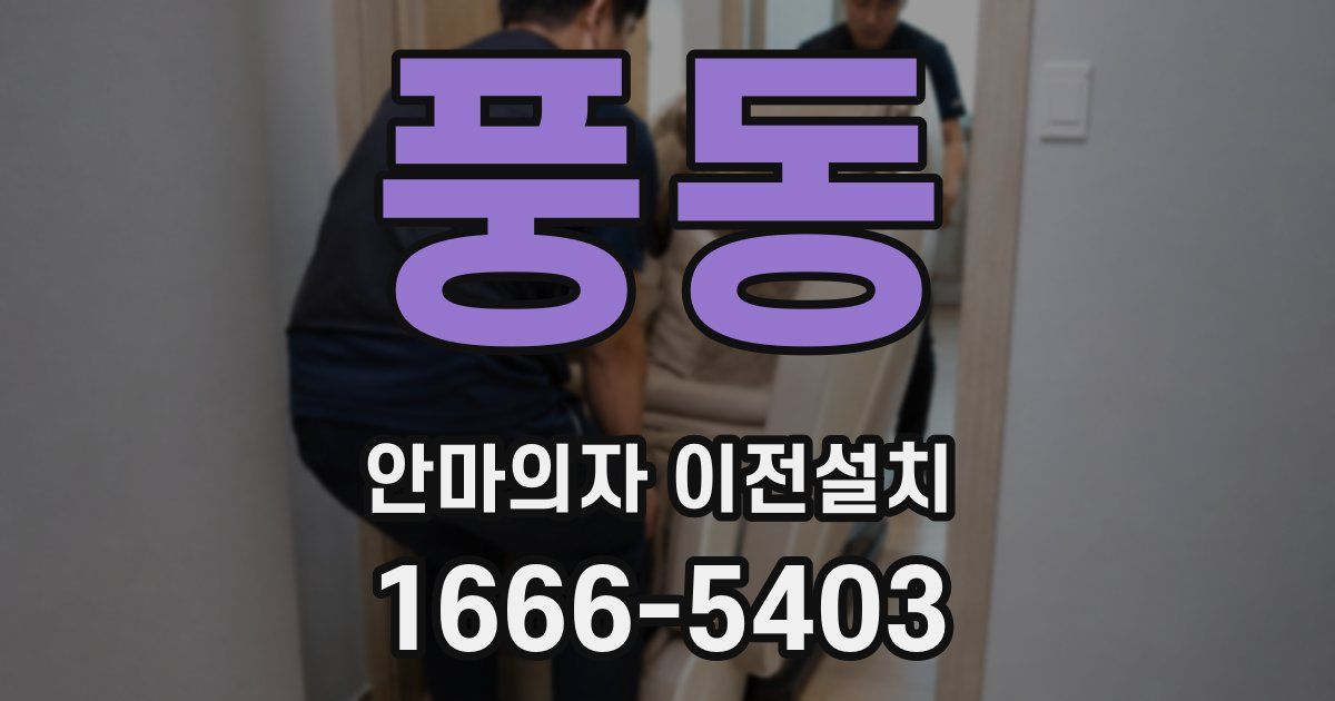풍동 안마의자 이전설치