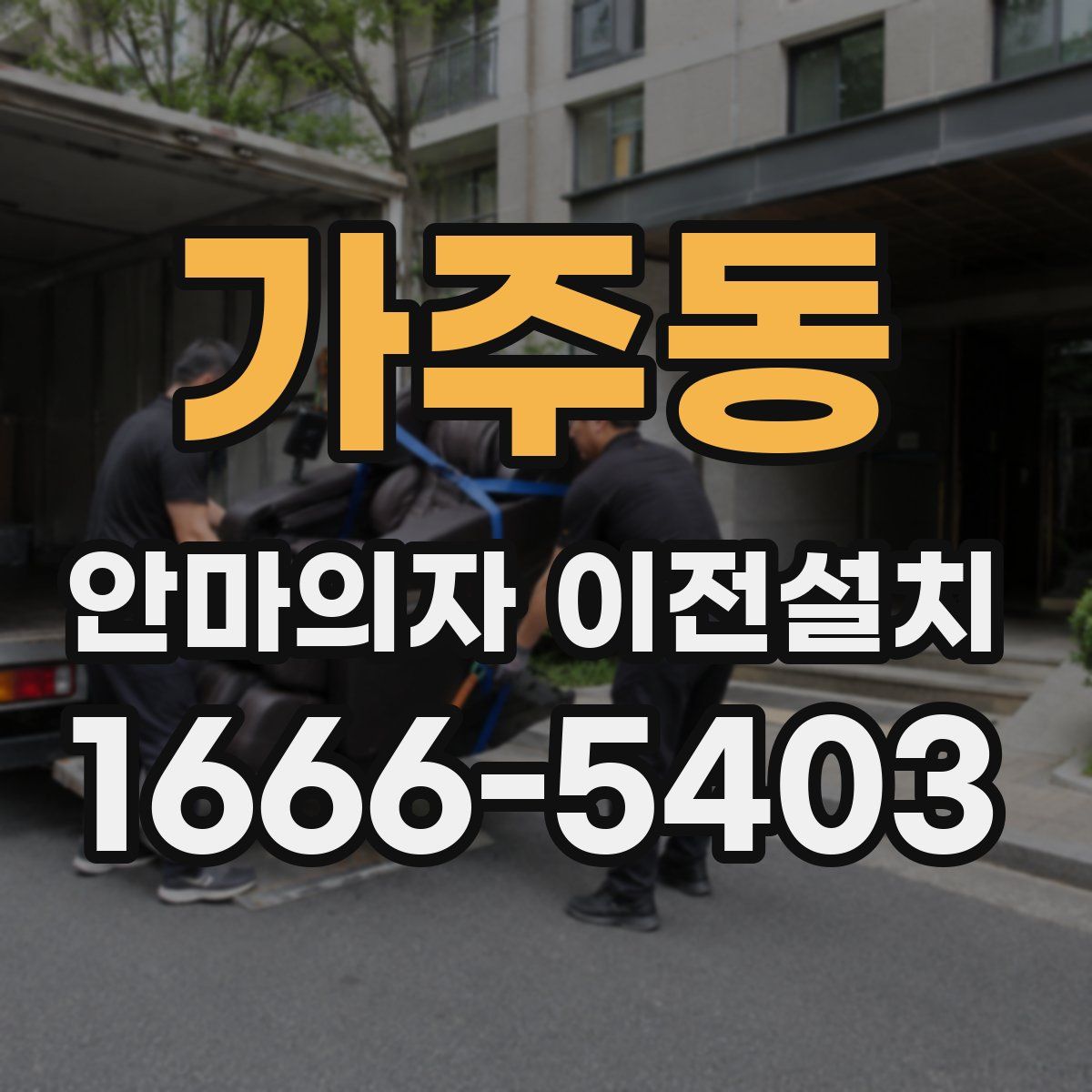 가주동 안마의자 이전설치