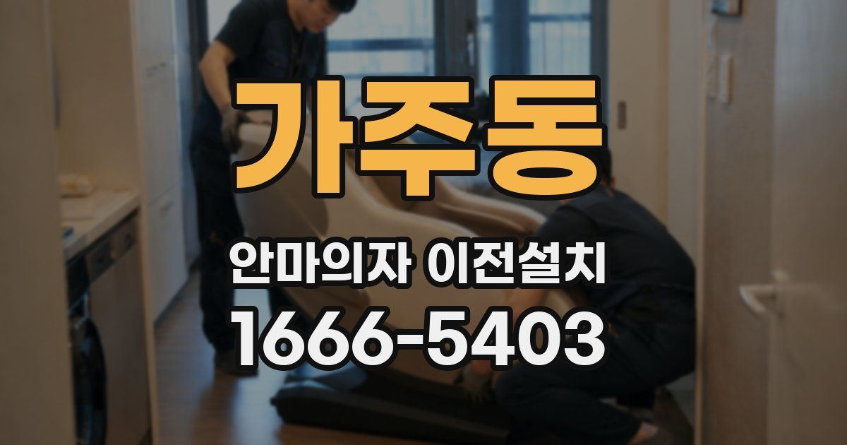 가주동 안마의자 이전설치