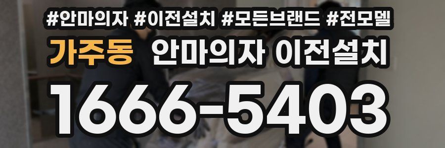 가주동 안마의자 이전설치