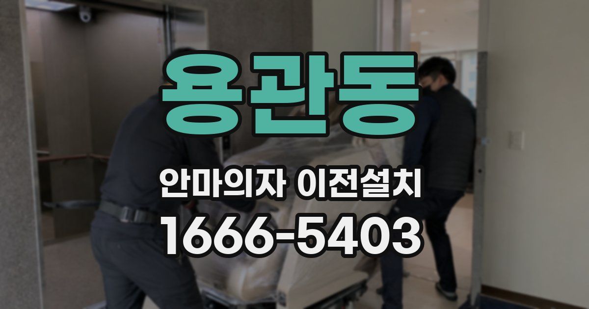 용관동 안마의자 이전설치