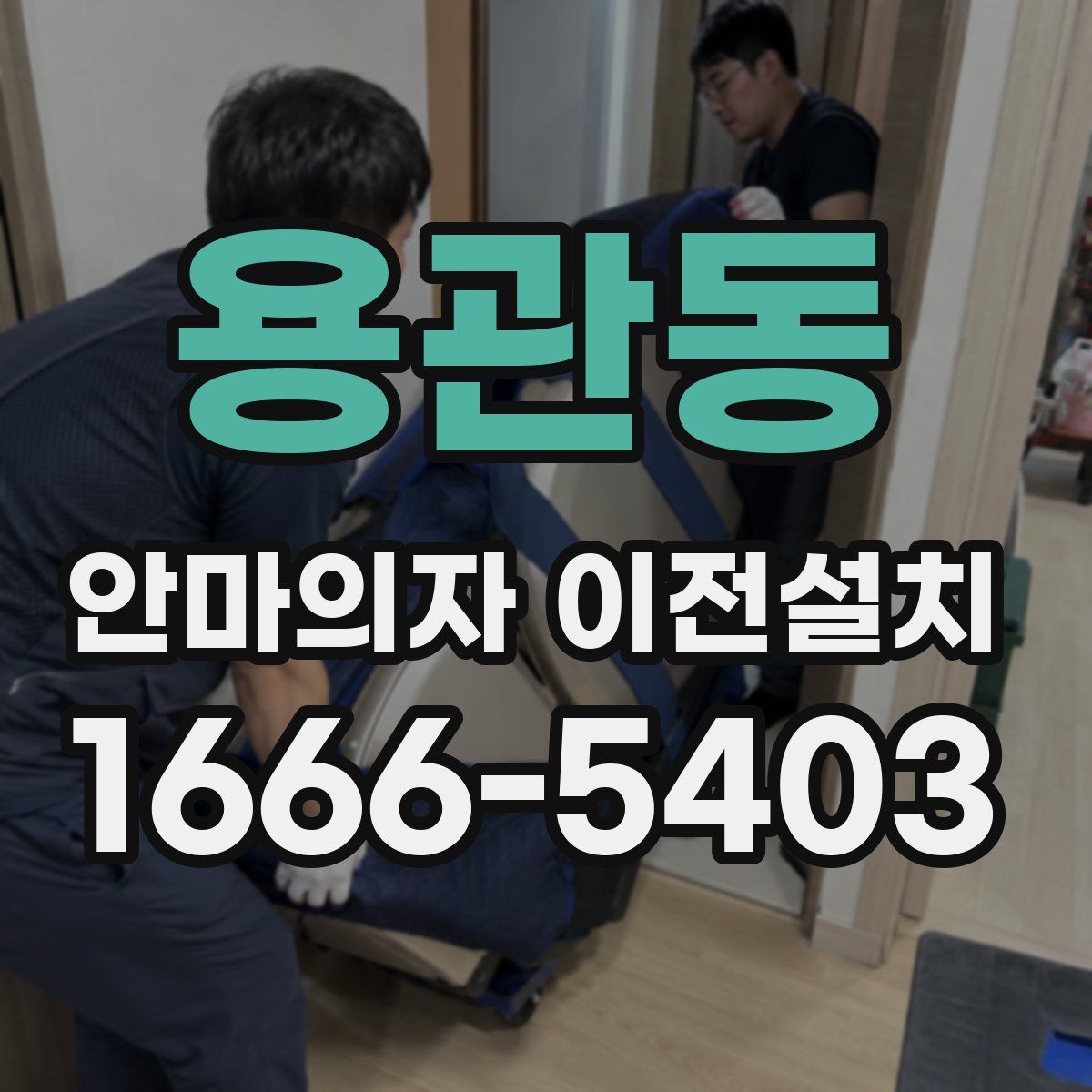 용관동 안마의자 이전설치