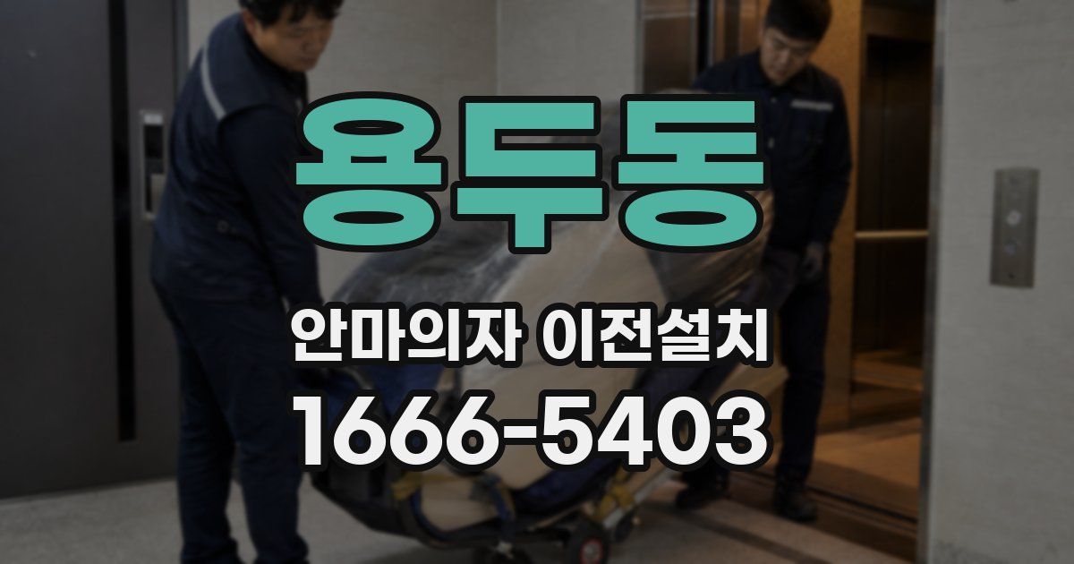 용두동 안마의자 이전설치