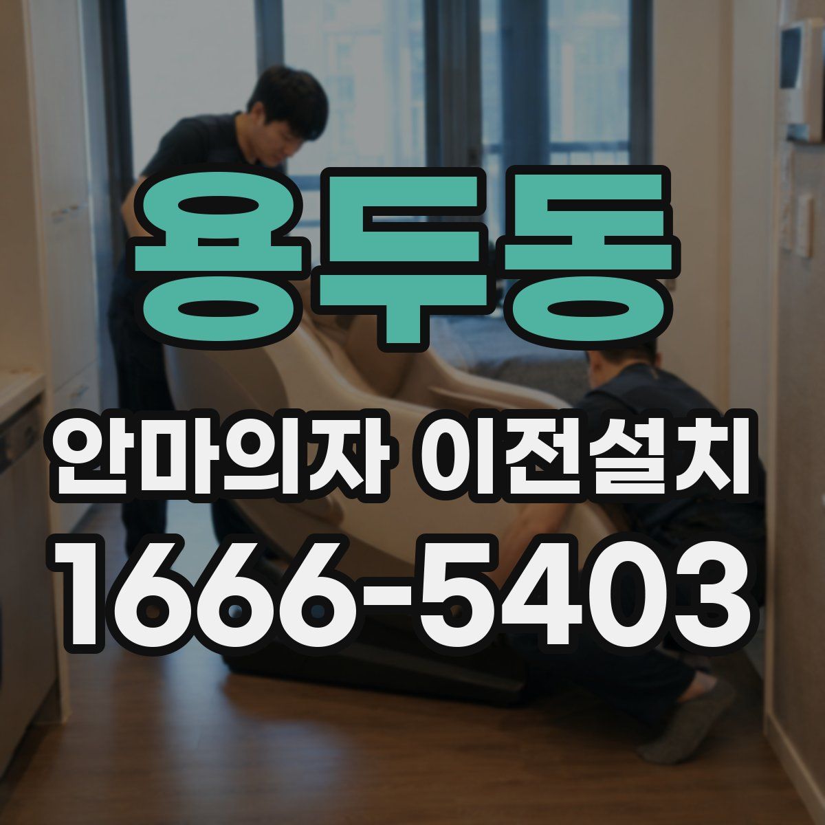 용두동 안마의자 이전설치