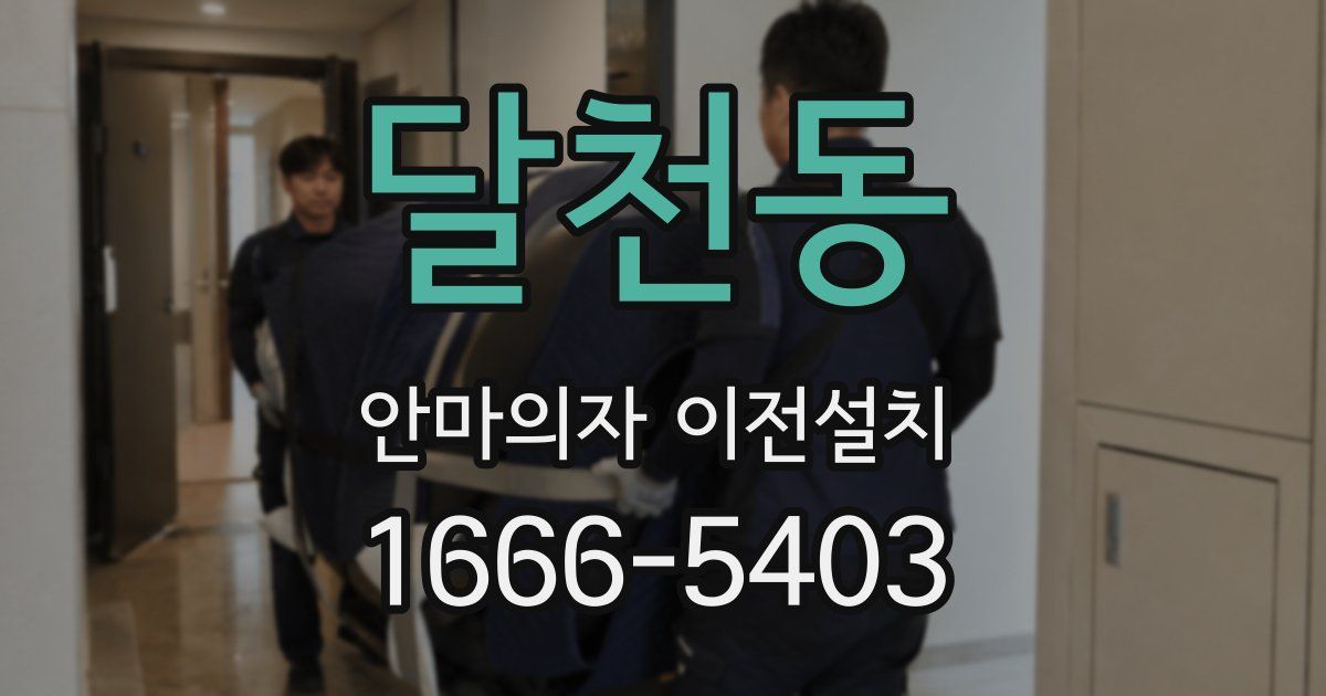 달천동 안마의자 이전설치