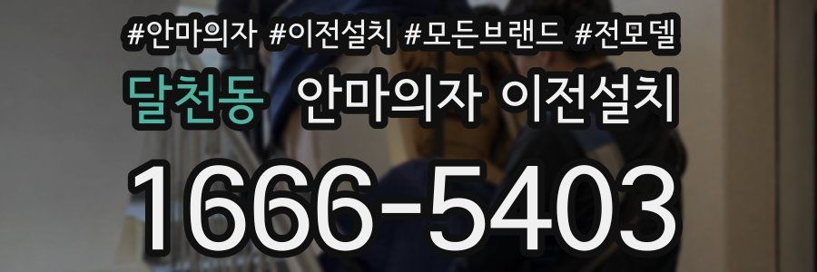 달천동 안마의자 이전설치
