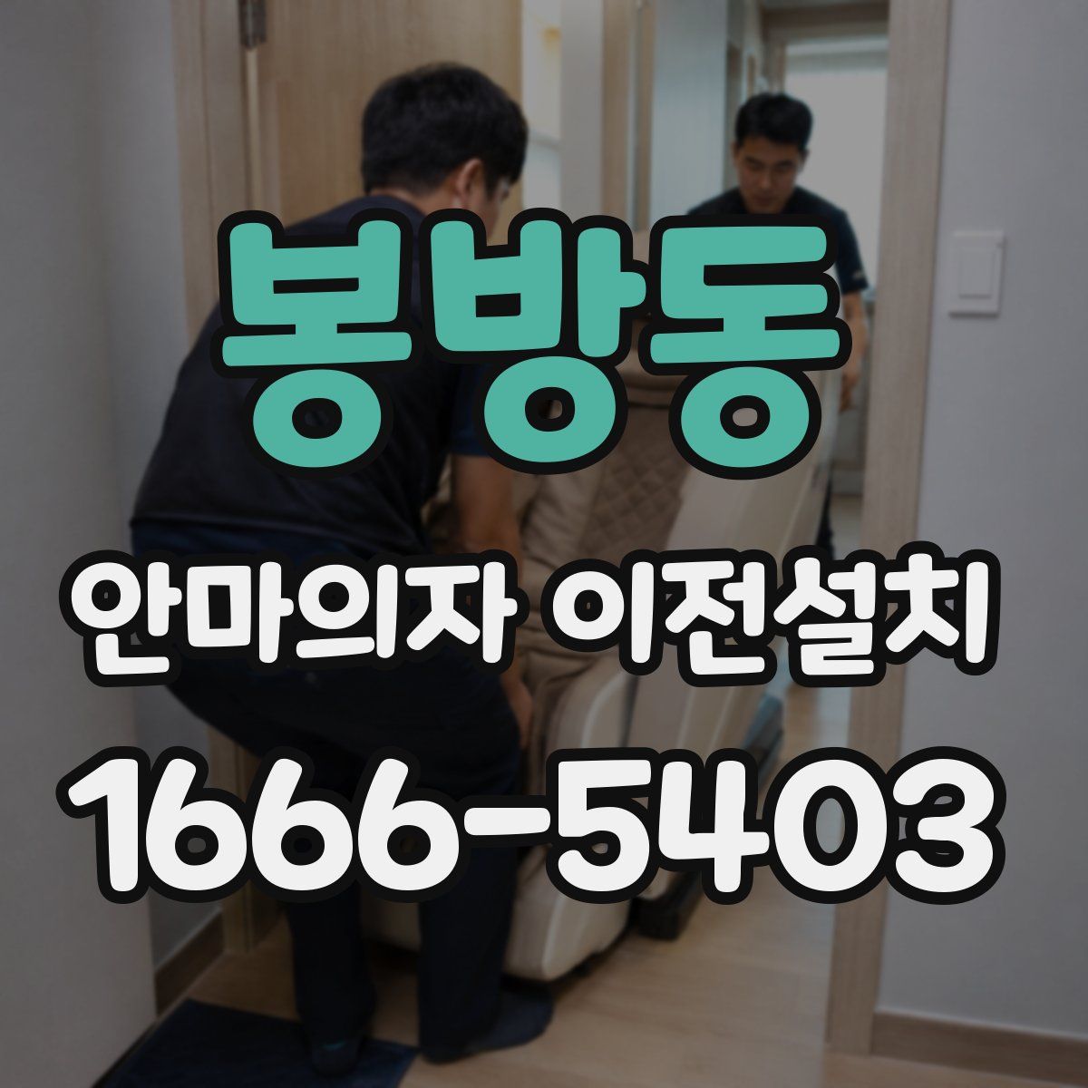 봉방동 안마의자 이전설치