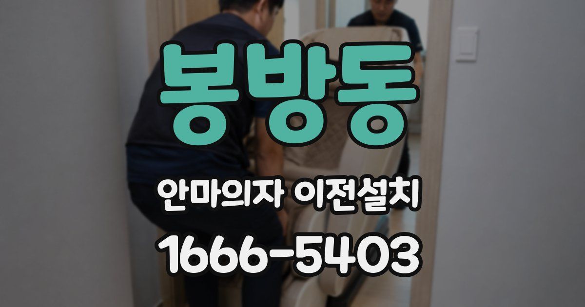 봉방동 안마의자 이전설치