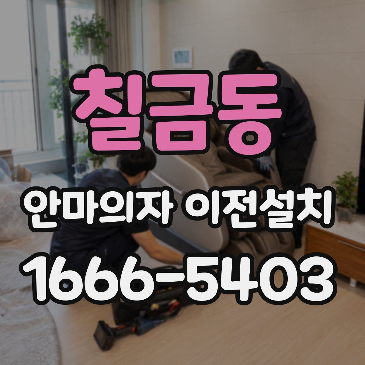 칠금동 안마의자 이전설치