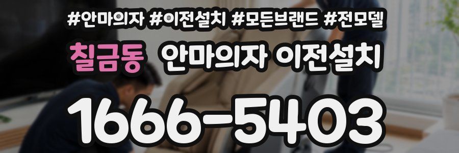 칠금동 안마의자 이전설치