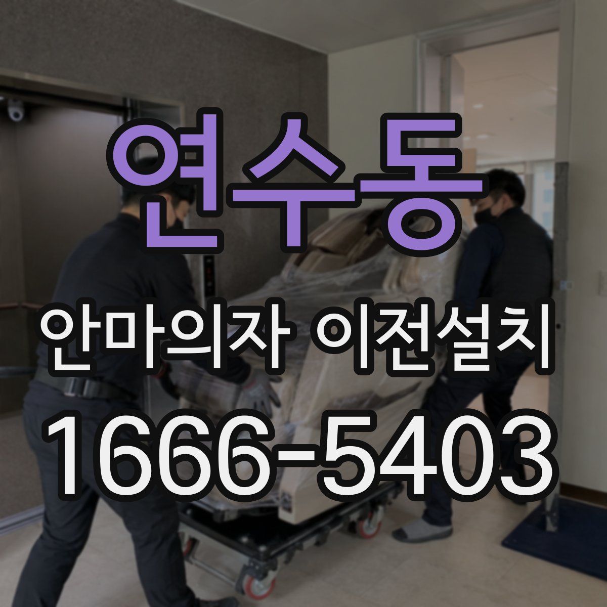 연수동 안마의자 이전설치