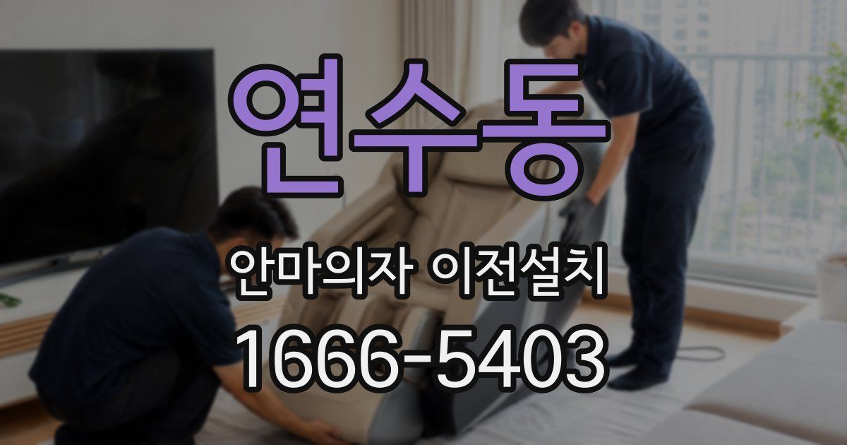 연수동 안마의자 이전설치