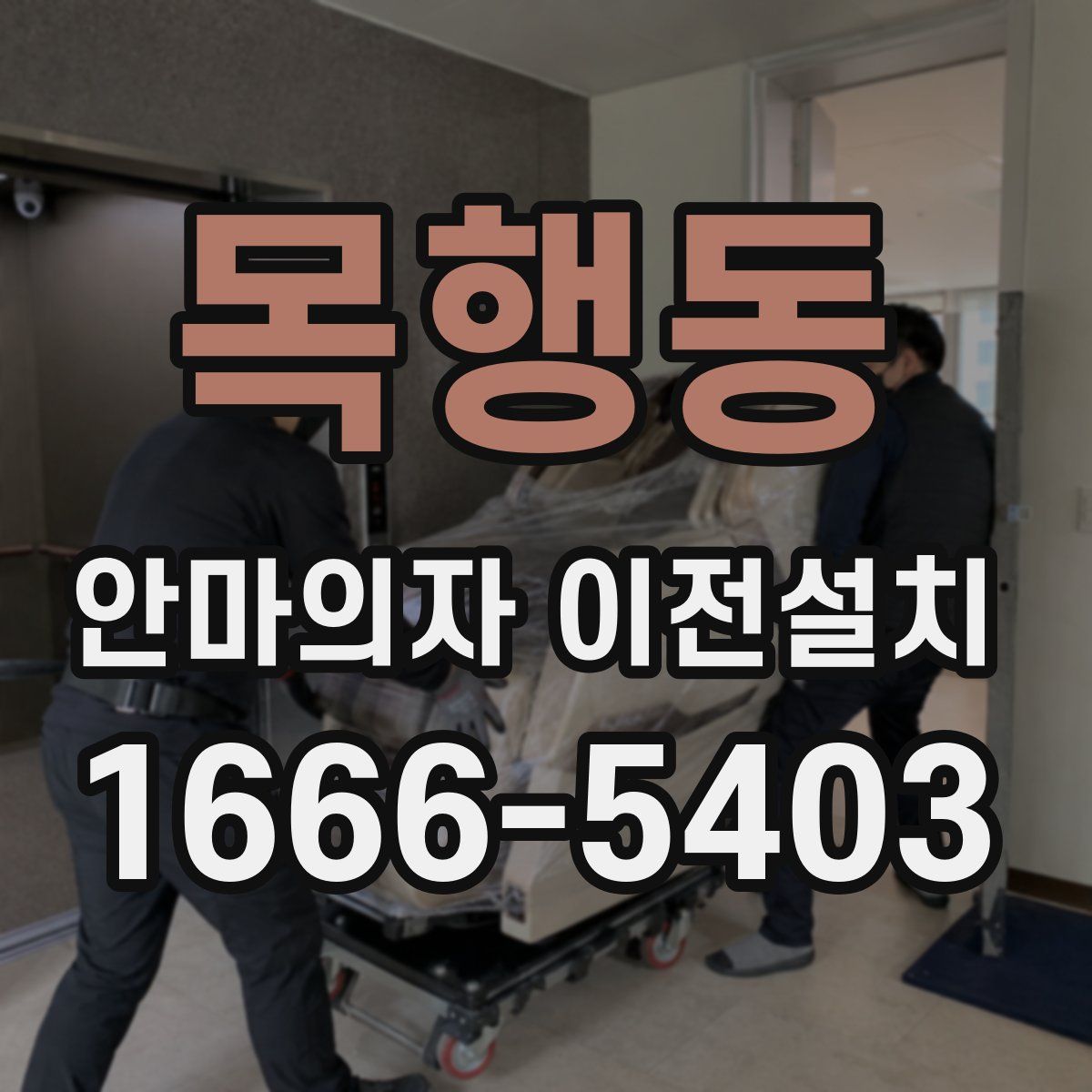 목행동 안마의자 이전설치