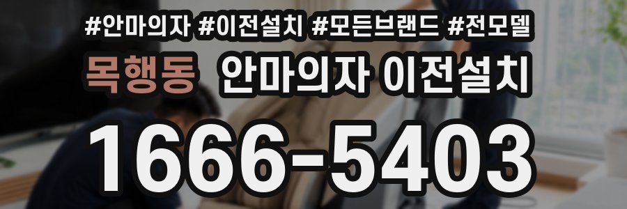 목행동 안마의자 이전설치