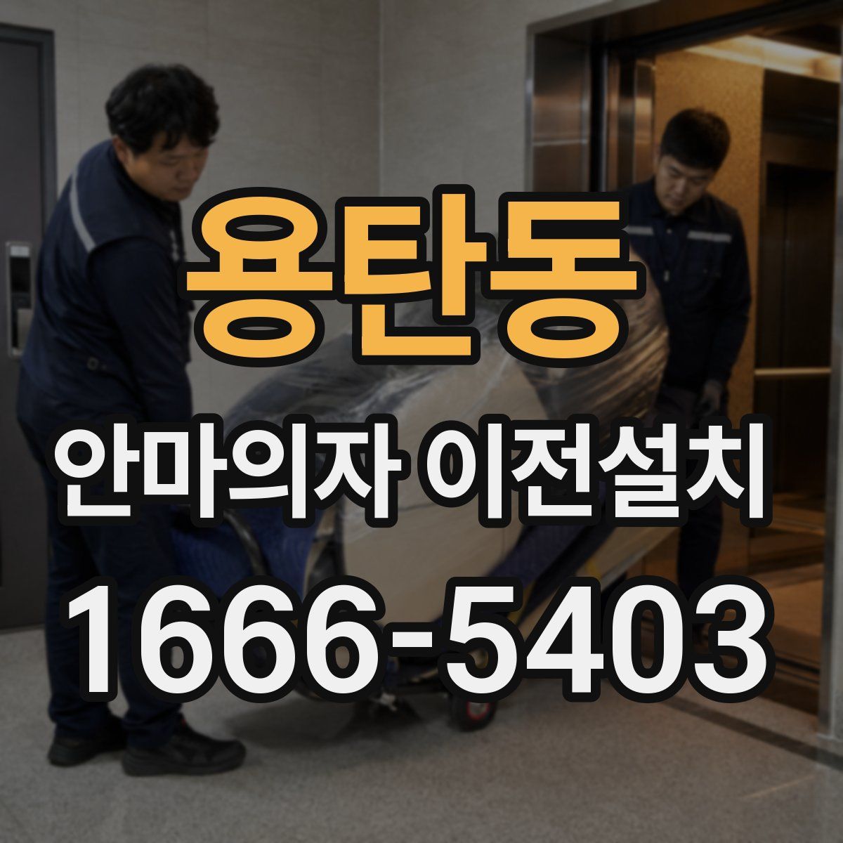 용탄동 안마의자 이전설치