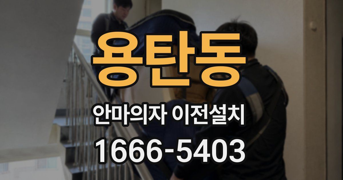 용탄동 안마의자 이전설치