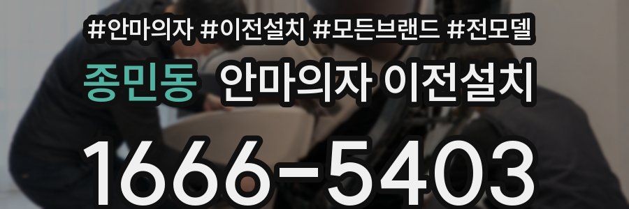 종민동 안마의자 이전설치