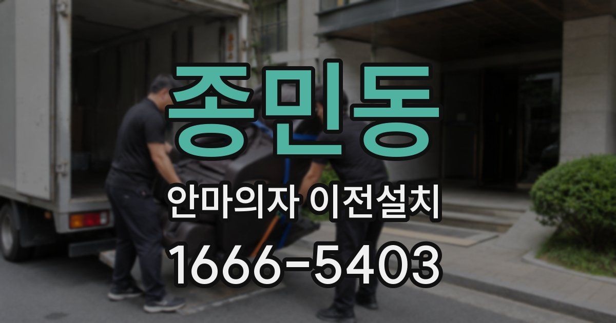 종민동 안마의자 이전설치