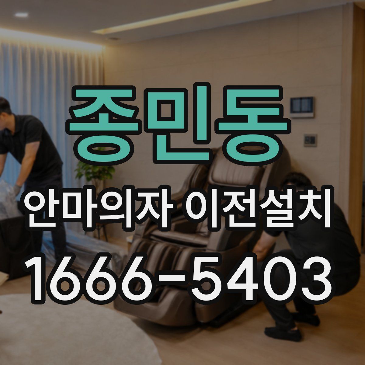 종민동 안마의자 이전설치