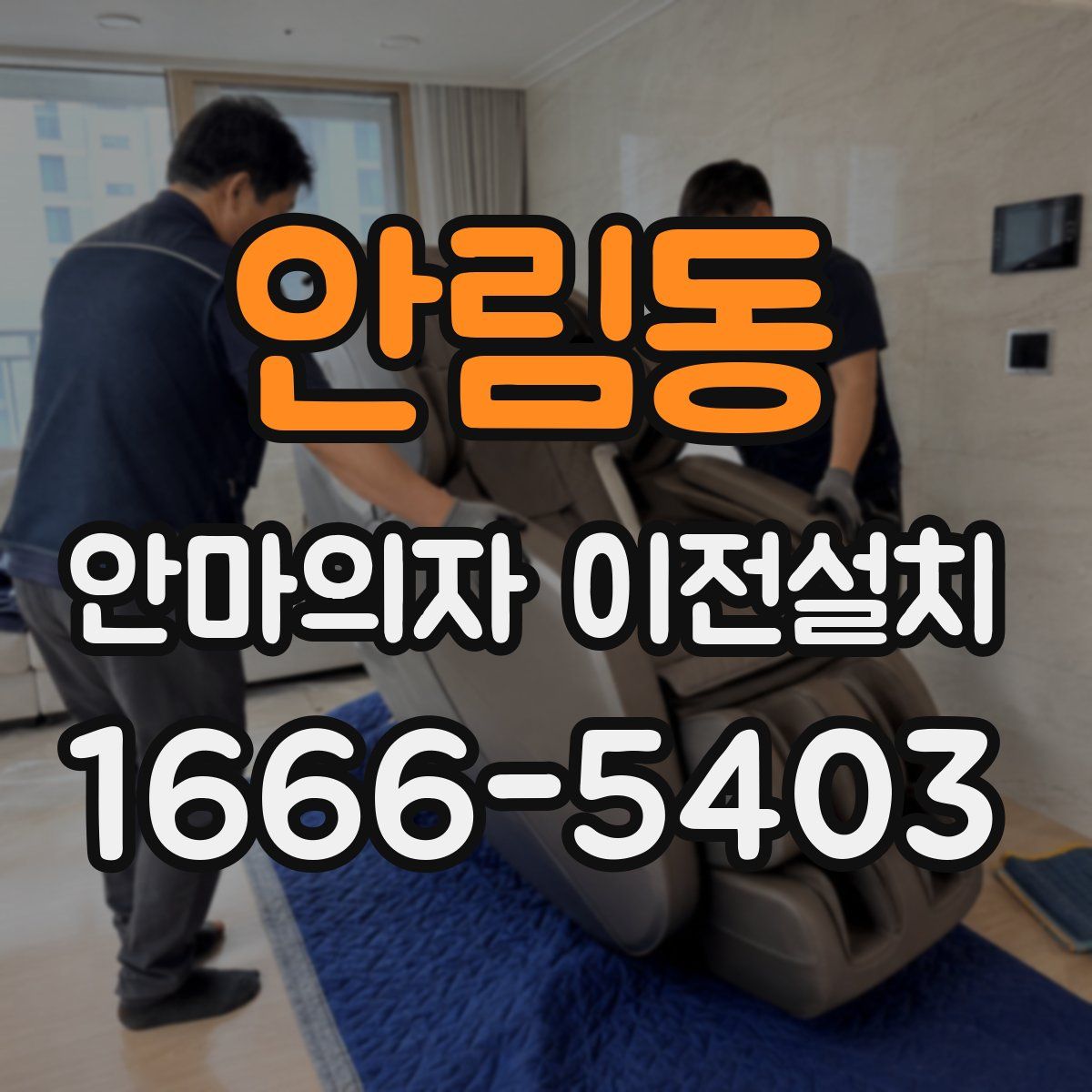 안림동 안마의자 이전설치