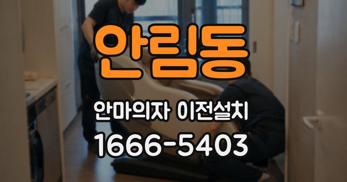 안림동 안마의자 이전설치