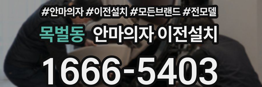 목벌동 안마의자 이전설치