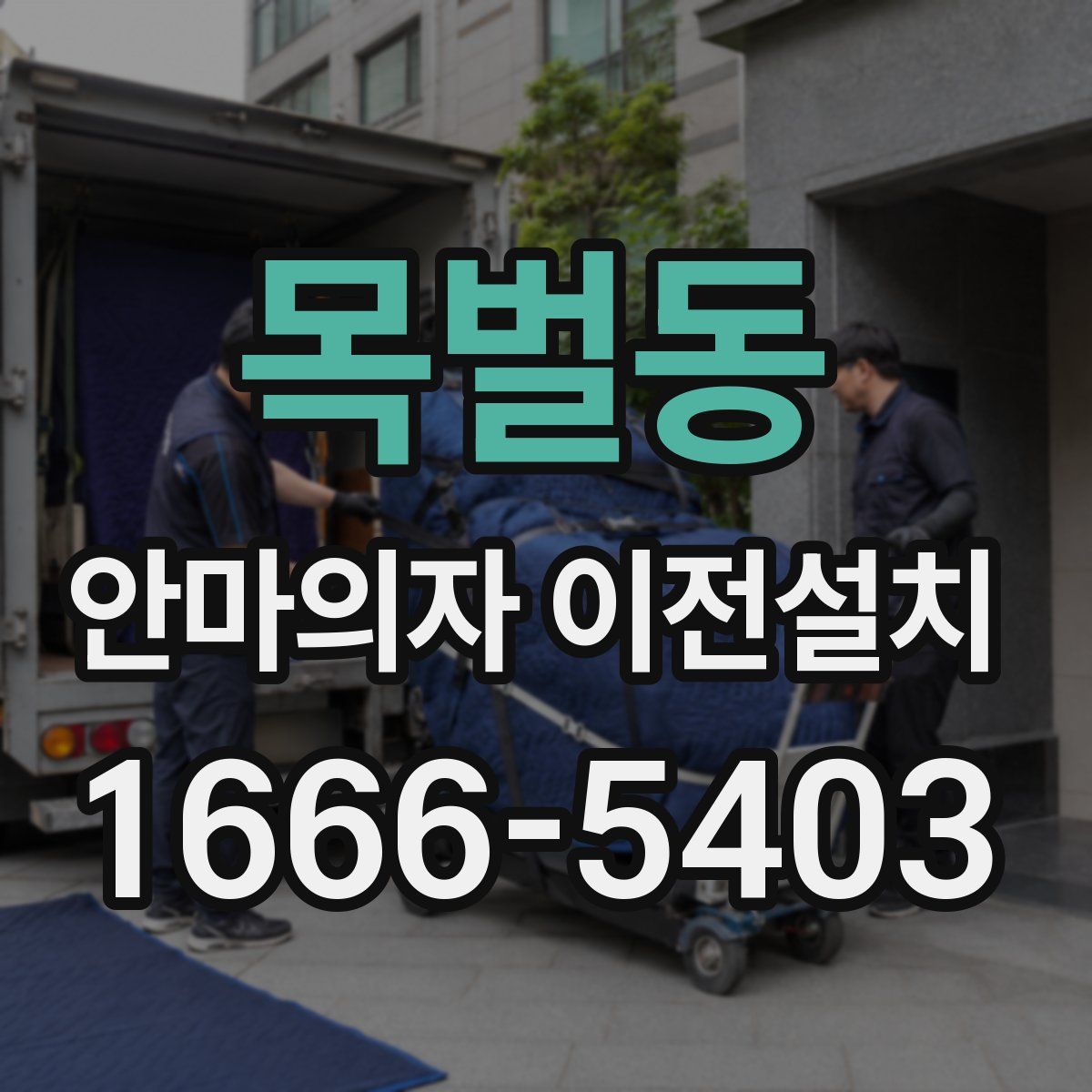 목벌동 안마의자 이전설치
