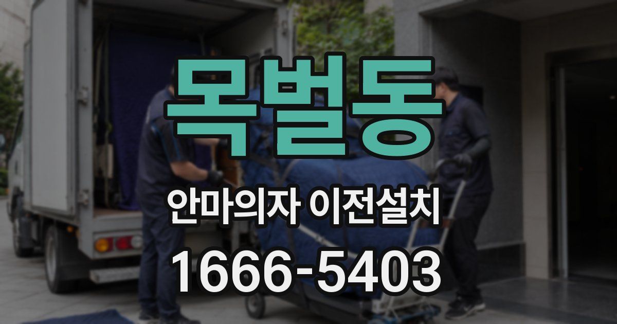 목벌동 안마의자 이전설치