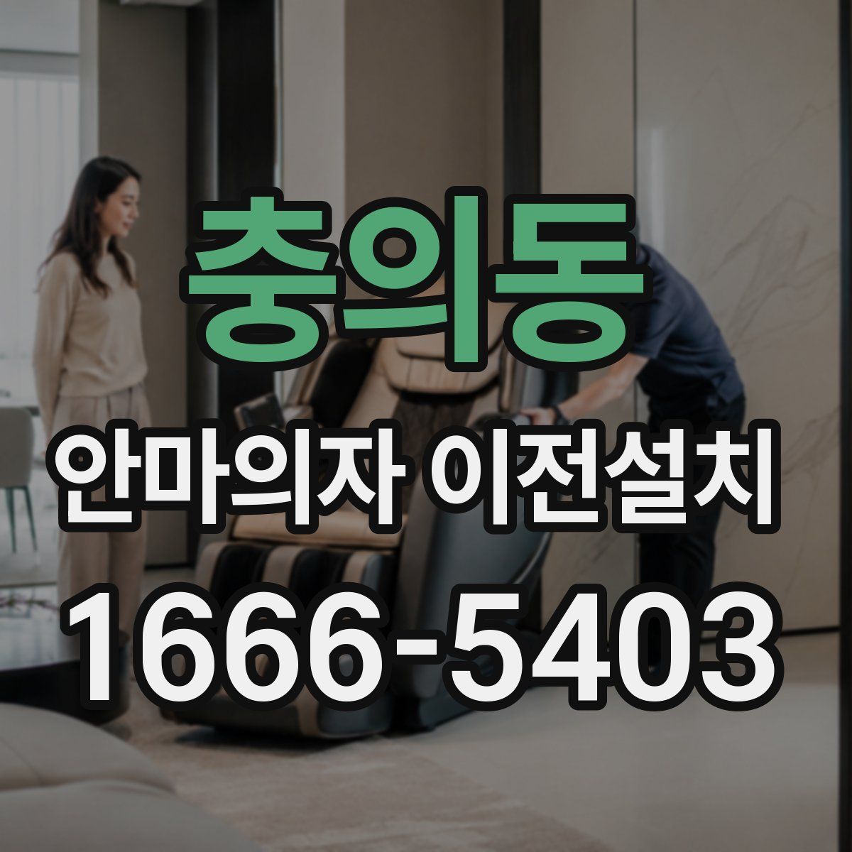 충의동 안마의자 이전설치