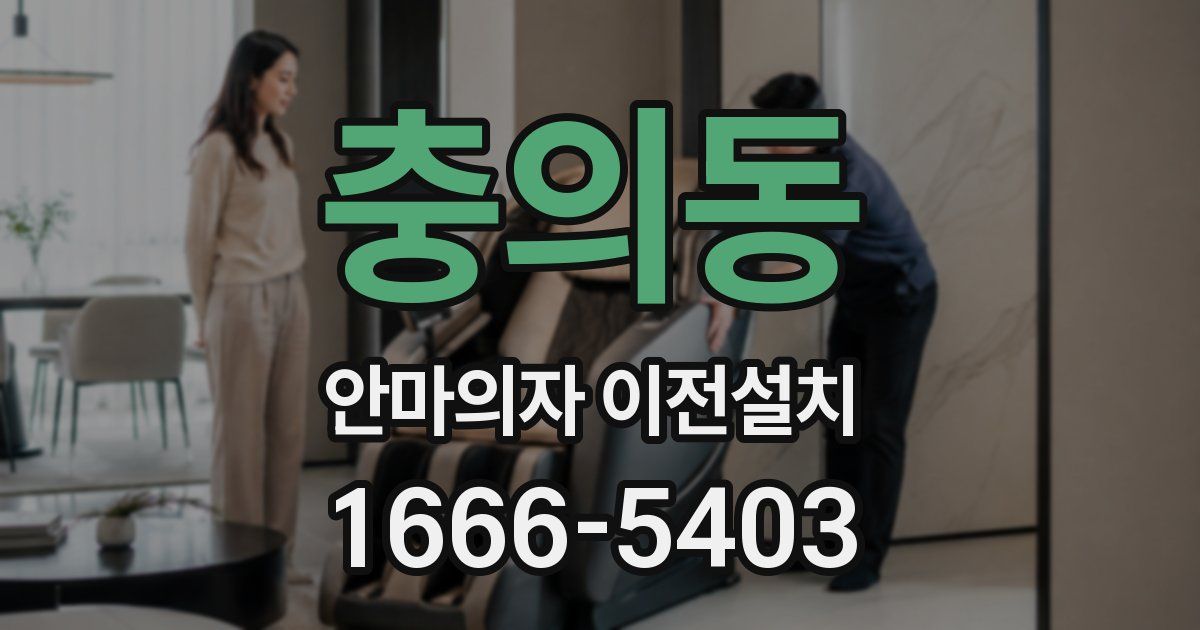 충의동 안마의자 이전설치