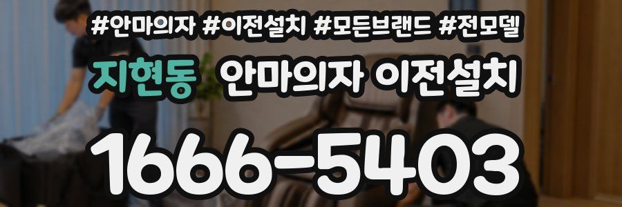 지현동 안마의자 이전설치