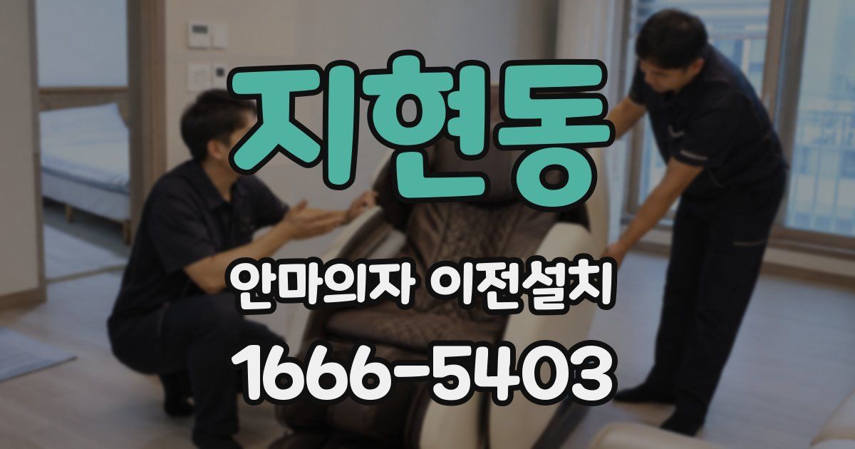 지현동 안마의자 이전설치