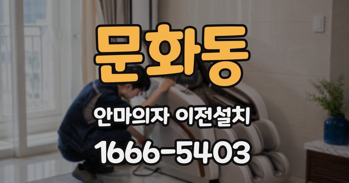 문화동 안마의자 이전설치