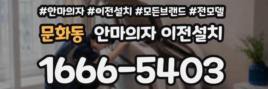 문화동 안마의자 이전설치