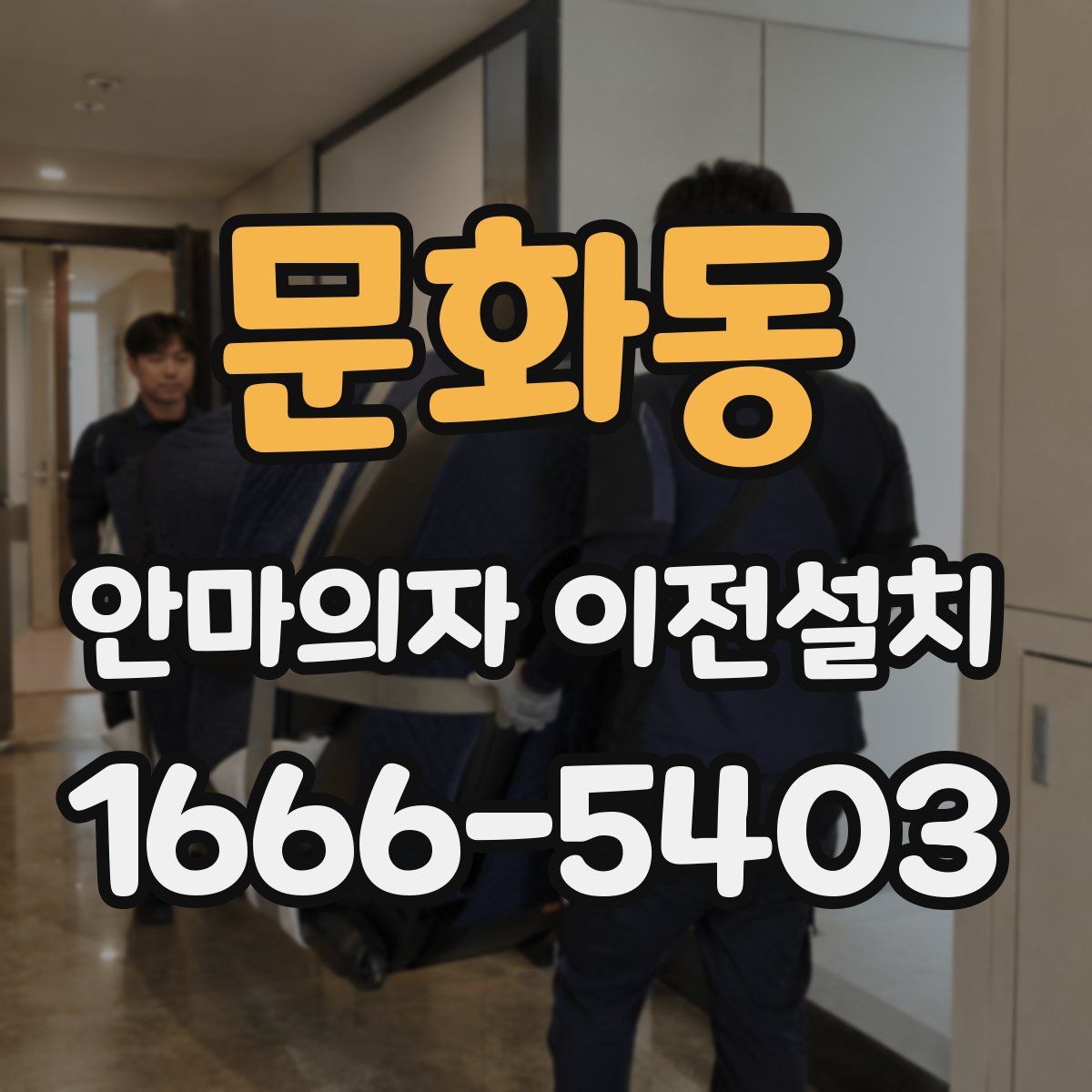 문화동 안마의자 이전설치