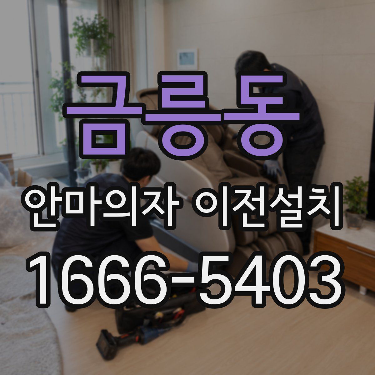 금릉동 안마의자 이전설치