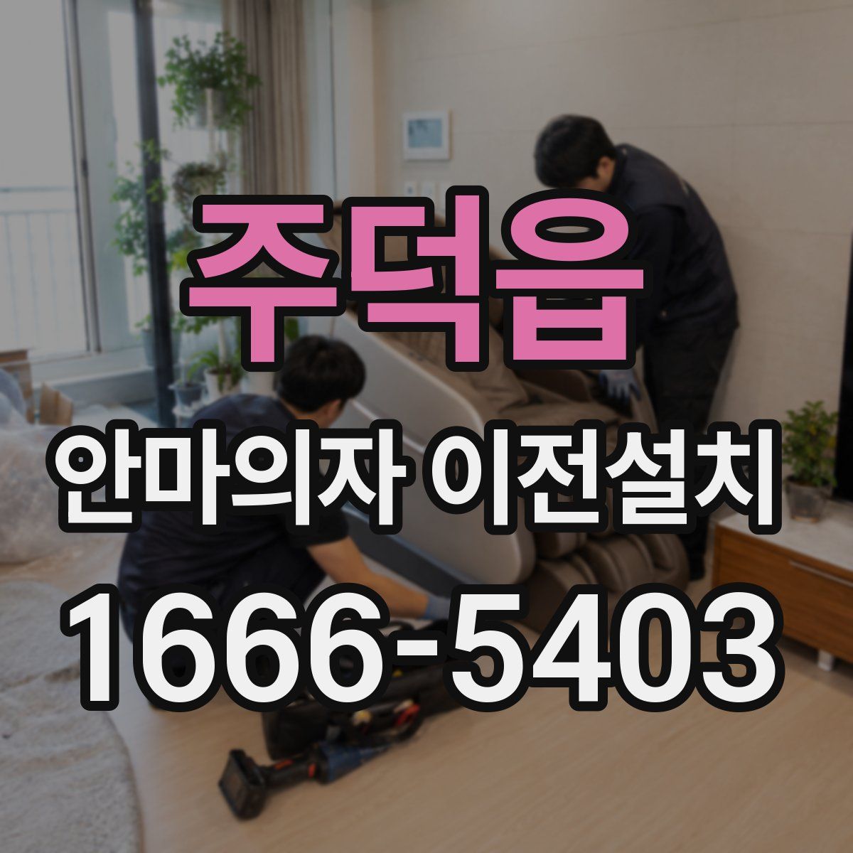 주덕읍 안마의자 이전설치