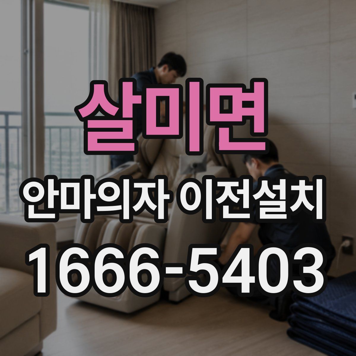 살미면 안마의자 이전설치