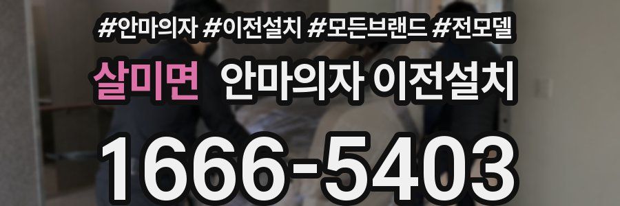살미면 안마의자 이전설치