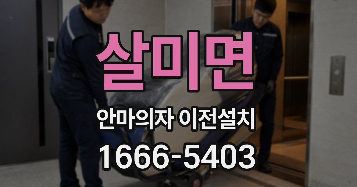 살미면 안마의자 이전설치