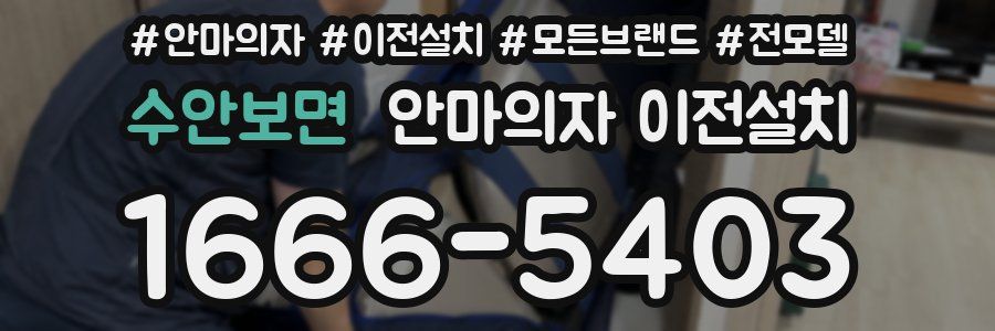 수안보면 안마의자 이전설치