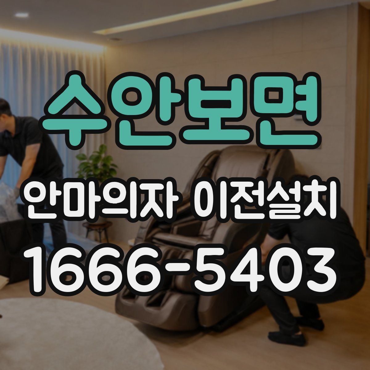 수안보면 안마의자 이전설치