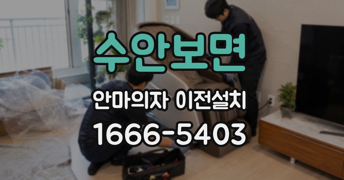 수안보면 안마의자 이전설치