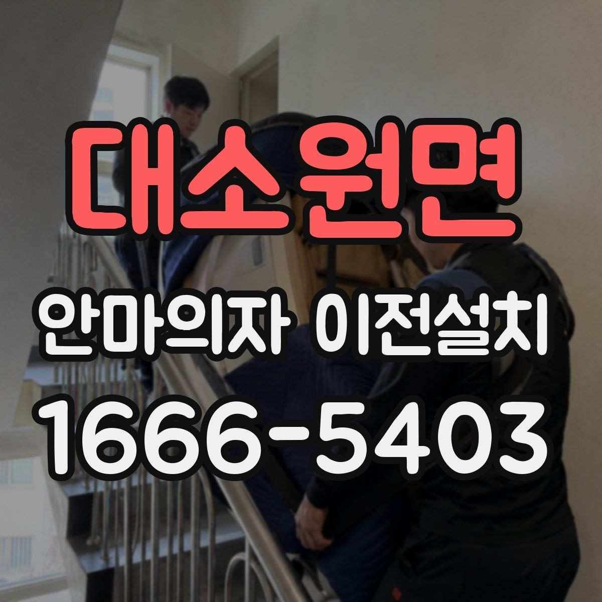 대소원면 안마의자 이전설치 견적이 달라지는 현장 조건 살펴보기