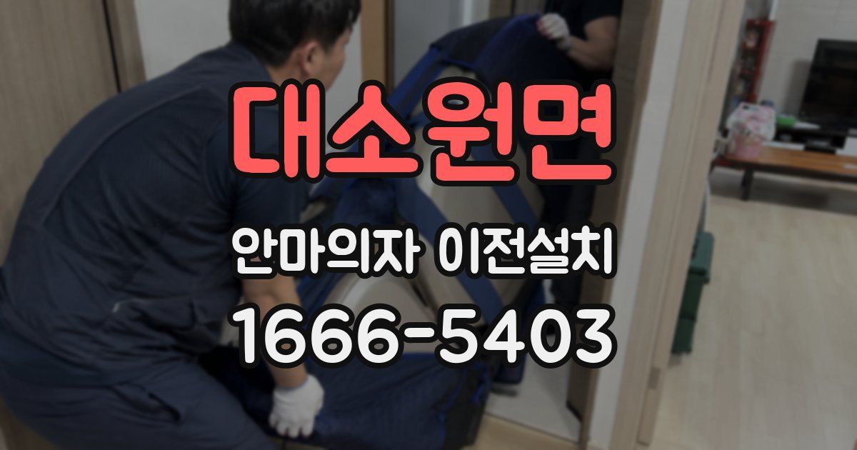 대소원면 안마의자 이전설치