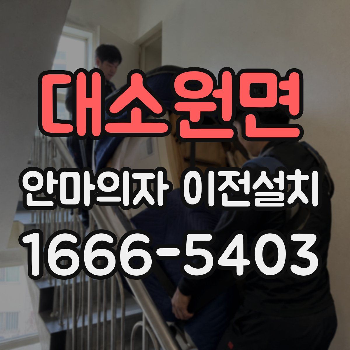 대소원면 안마의자 이전설치