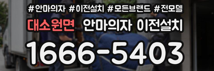 대소원면 안마의자 이전설치