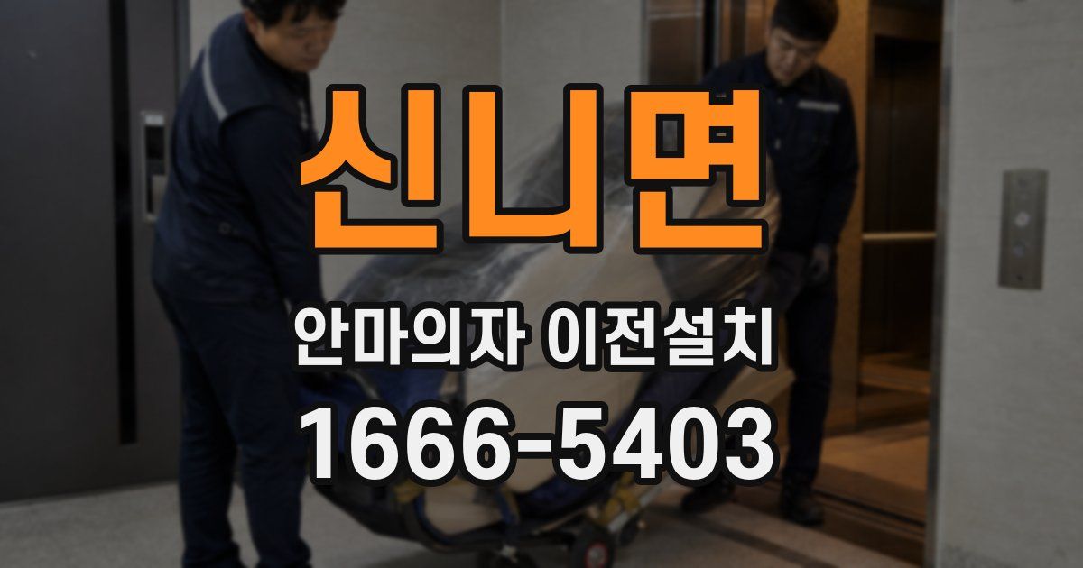 신니면 안마의자 이전설치