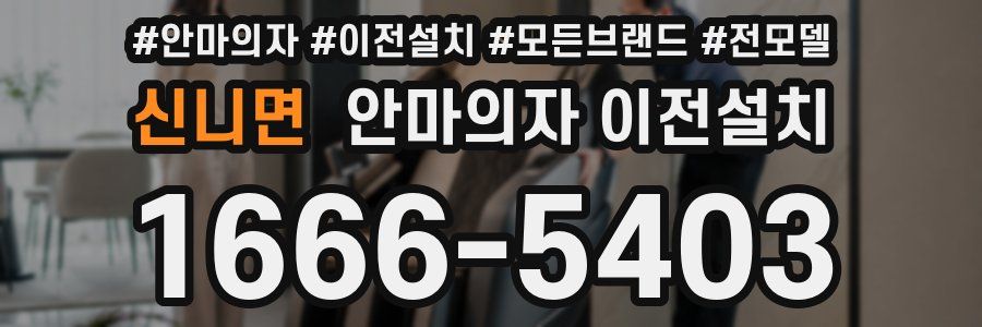 신니면 안마의자 이전설치