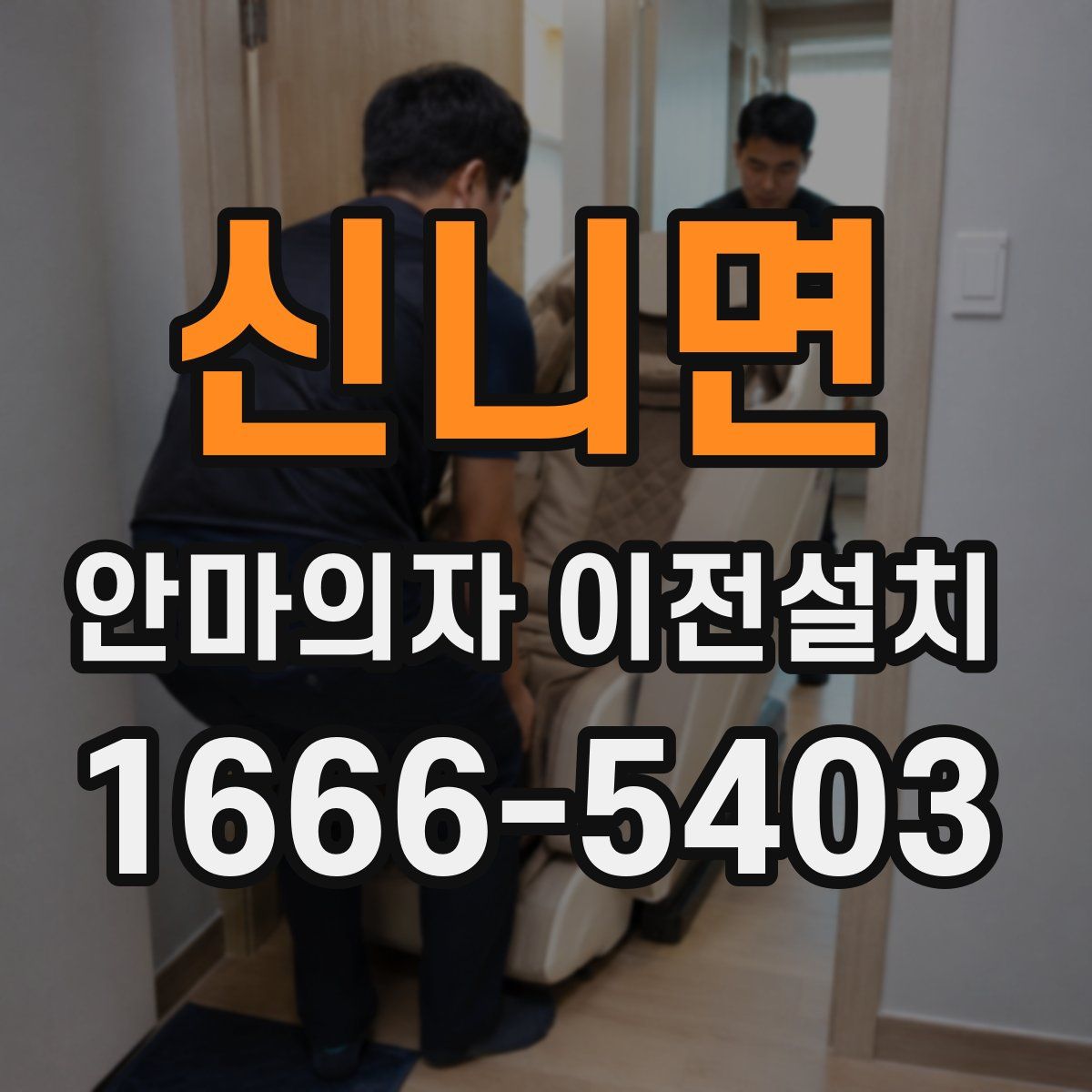 신니면 안마의자 이전설치